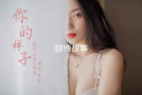 自缚故事